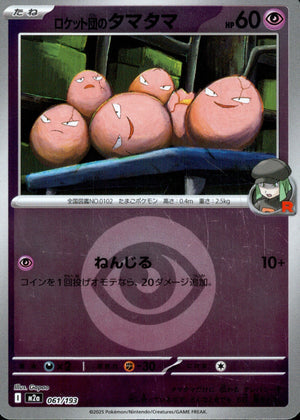 【状態A】ロケット団のタマタマ(タイプミラー)[061/193][-][M2a]