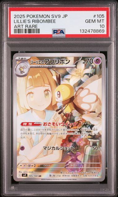 【PSA10鑑定品】リーリエのアブリボン[105/100][AR][SV9]【132478869/実物写真掲載】