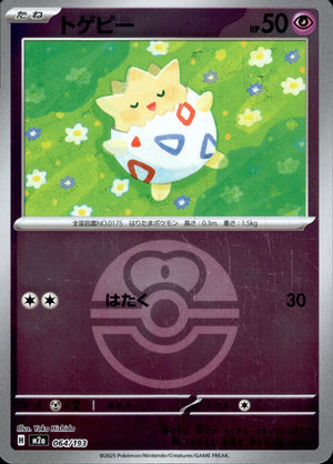 【状態A】トゲピー(ボールミラー)[064/193][-][M2a]