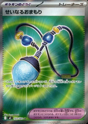 【状態A-】せいなるおまもり[103/080][SR][M2]