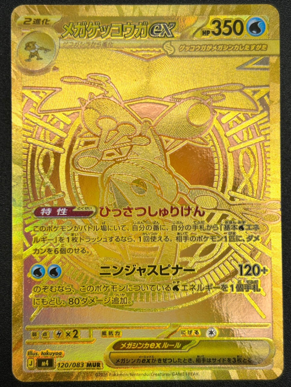 【状態A】メガゲッコウガex[120/083][MUR][M4]【実物写真掲載】【管理コード:	ITBXUG7DJMBM】