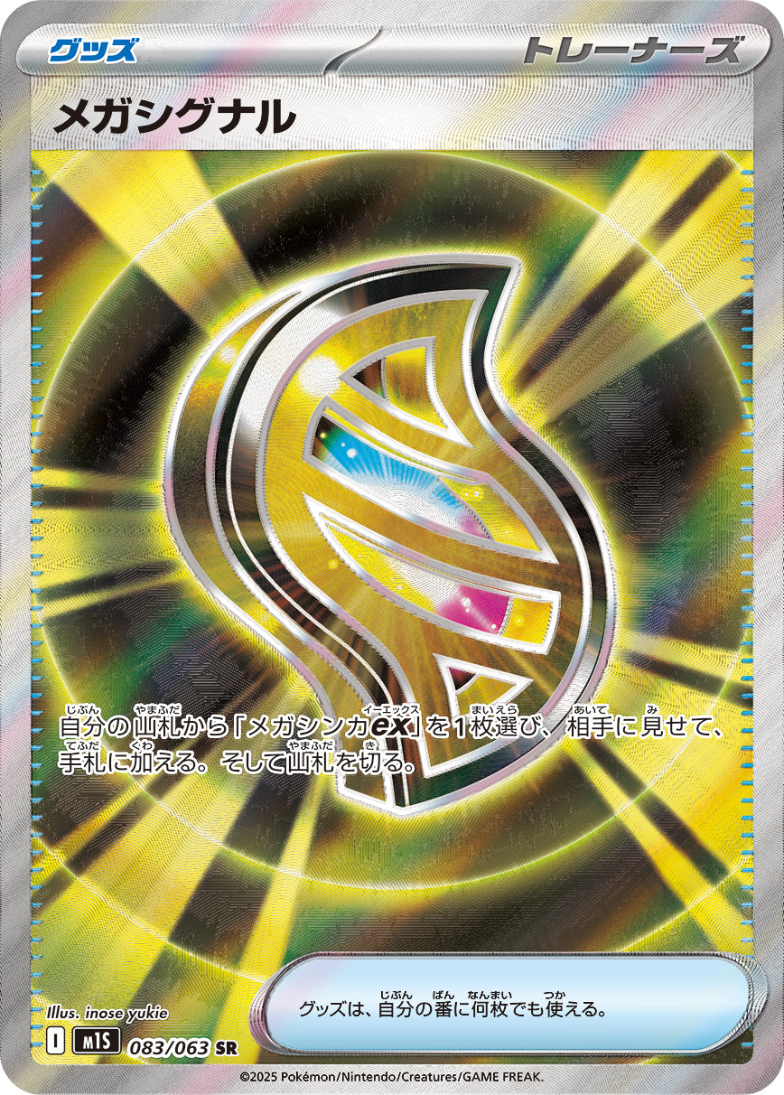 【状態B】メガシグナル[083/063][SR][M1S]