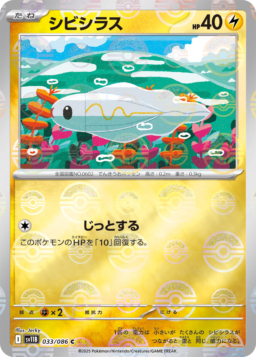 【状態B】シビシラス(モンスターボールミラー)[033/086][C][SV11B]