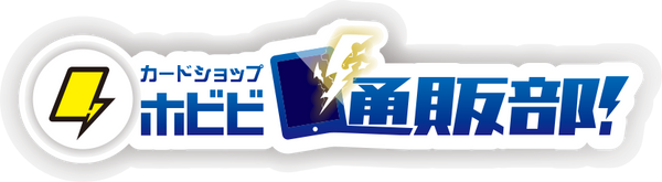 【ポケカ専門店】カードショップホビビ通販部