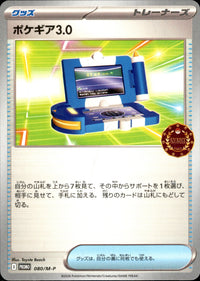 【状態B】ポケギア3.0[080/M-P][P][プロモ]