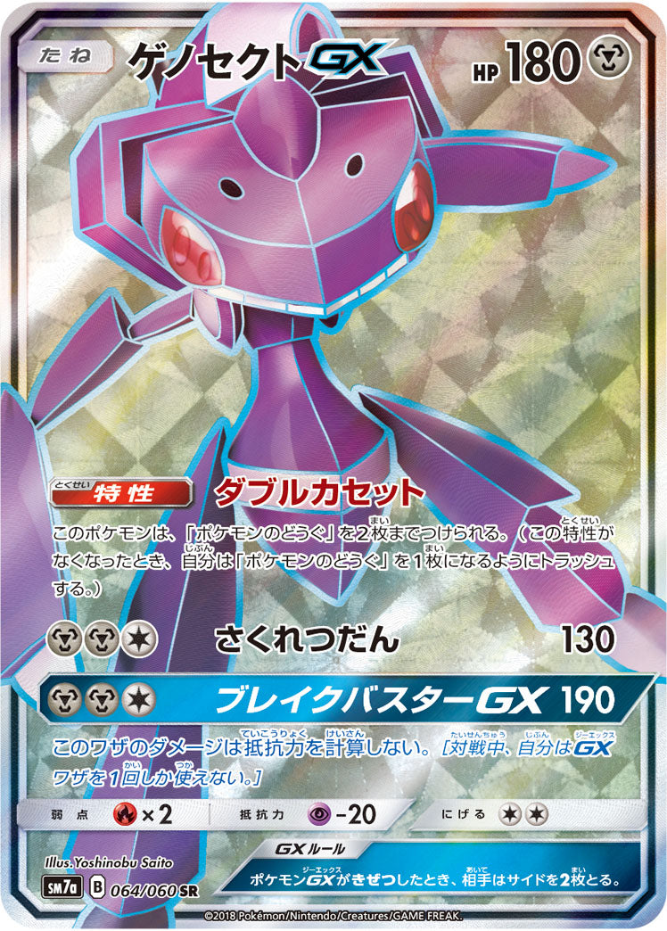 【状態B】ゲノセクトGX[064/060][SR][SM7a]