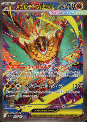 【状態A-】メガルチャブルex[239/193][SAR][M2a]