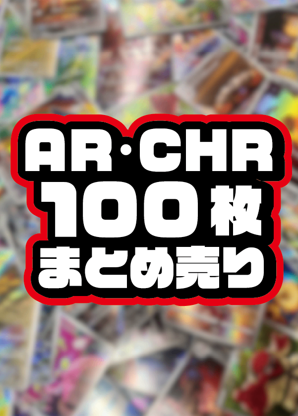【まとめ売り】AR・CHR100枚セット！