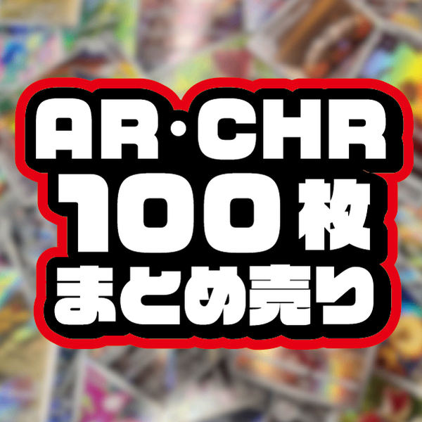 まとめ売り】AR・CHR100枚セット！