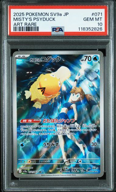 【PSA10鑑定品】カスミのコダック[071/063][AR][SV9a]【118352826/実物写真掲載】