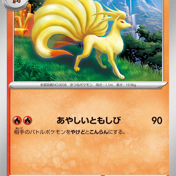 状態A】キュウコン[011/066][C][SV5a]