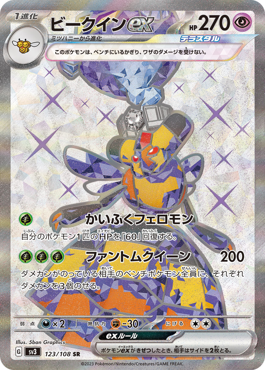 【状態B】ビークインex[123/108][SR][SV3]