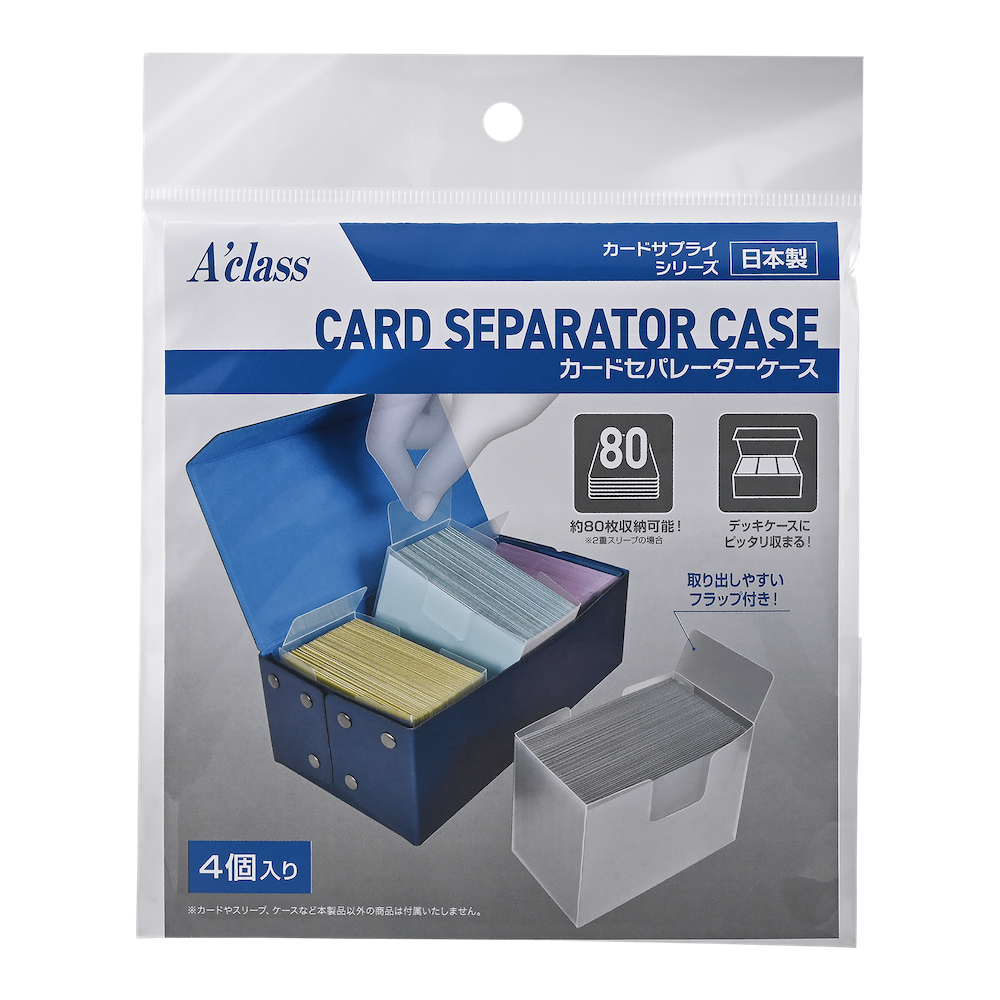 【新品】カードセパレーターケース【A'class/4個入】
