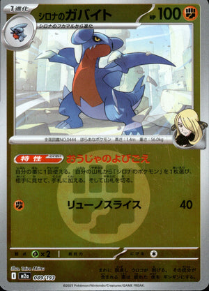 【状態B】シロナのガバイト(タイプミラー)[089/193][-][M2a]