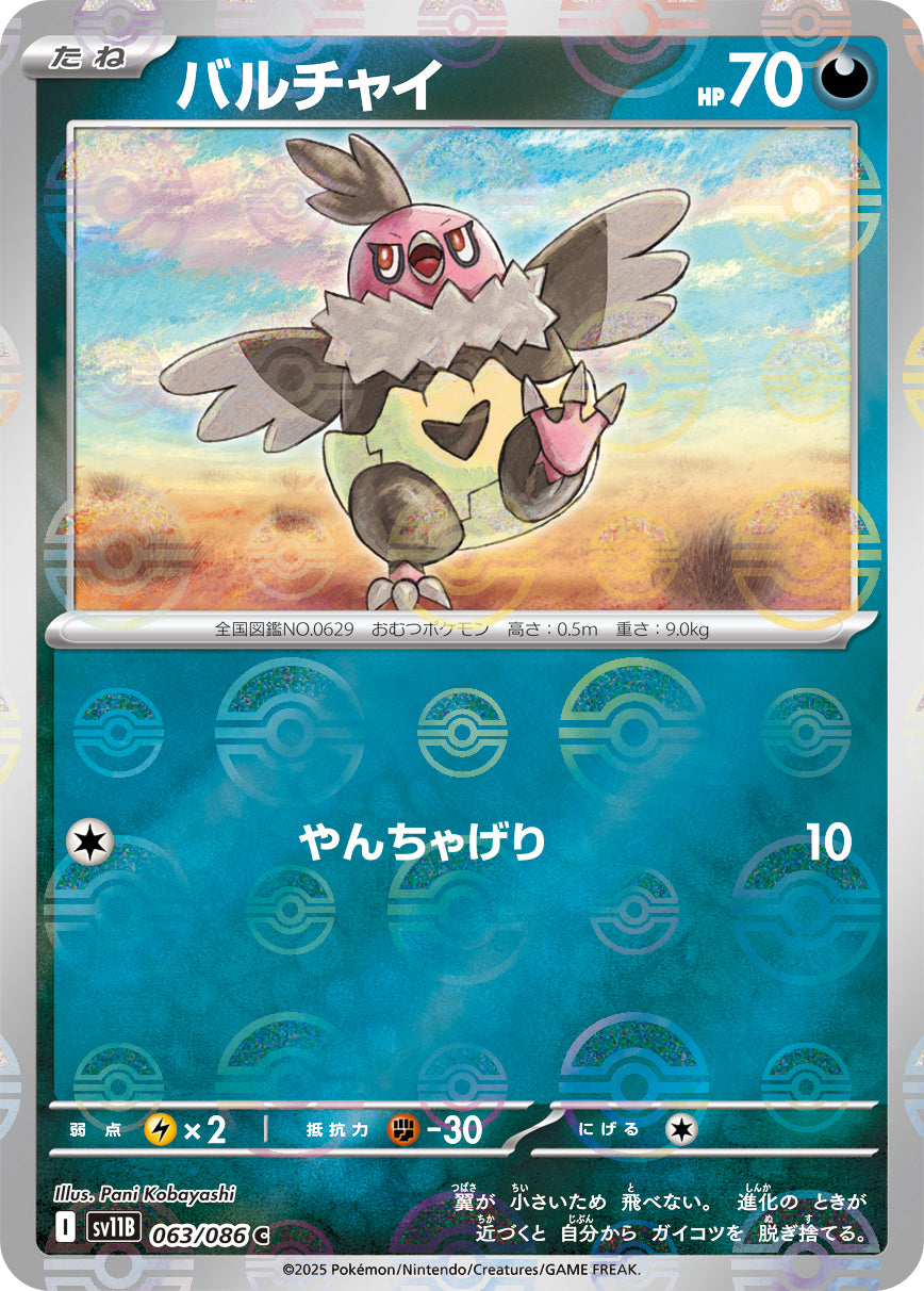 【状態A】バルチャイ(モンスターボールミラー)[063/086][C][SV11B]