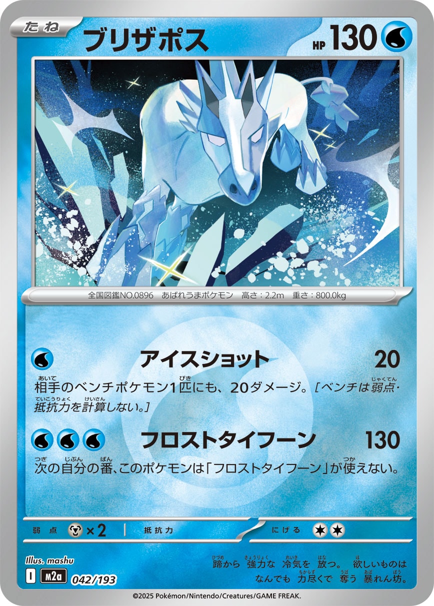 【状態A】ブリザポス(タイプミラー)[042/193][-][M2a]