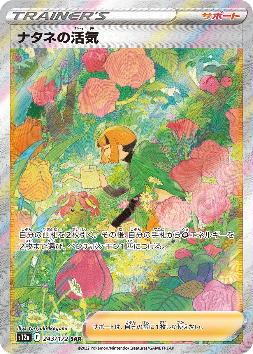 状態A】ナタネの活気[243/172][SAR][S12a]