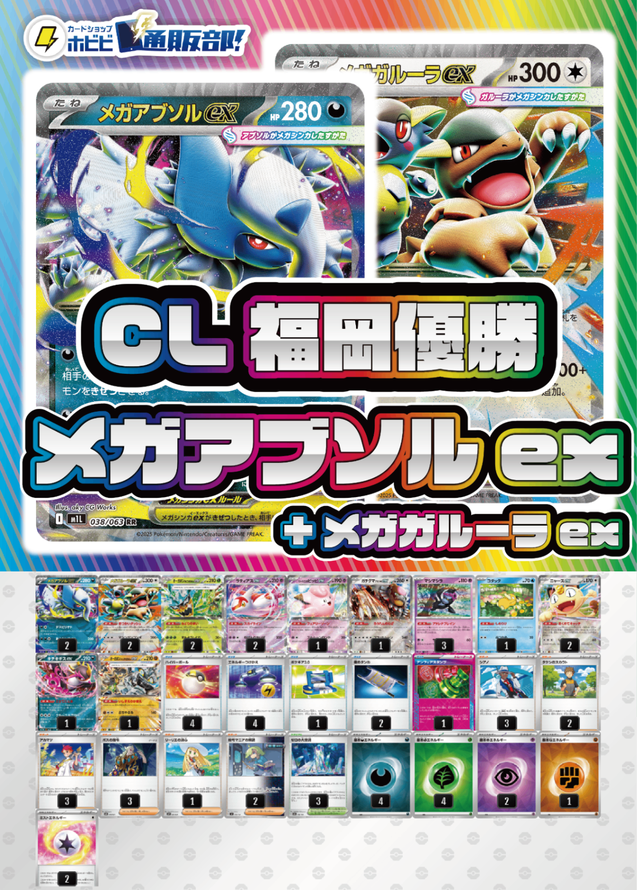 【デッキ販売】メガアブソルex+メガガルーラex【CL福岡2026マスタリーグ優勝構築】