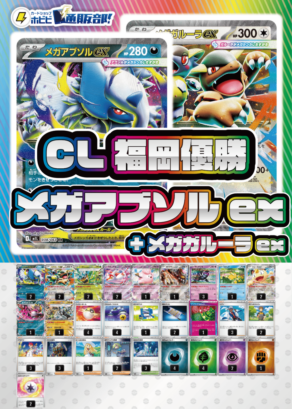 デッキ販売】メガアブソルex+メガガルーラex【CL福岡2026マスタリーグ デッキ販売】メガアブソルex+メガガルーラex【CL福岡2026マスタリーグ