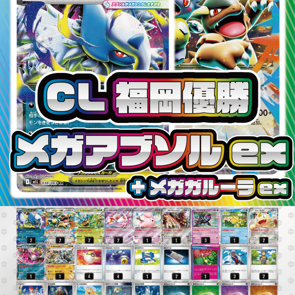 デッキ販売】メガアブソルex+メガガルーラex【CL福岡2026マスタリーグ