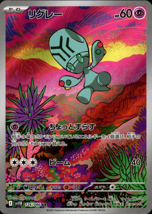 【状態A】リグレー[126/086][AR][SV11B]