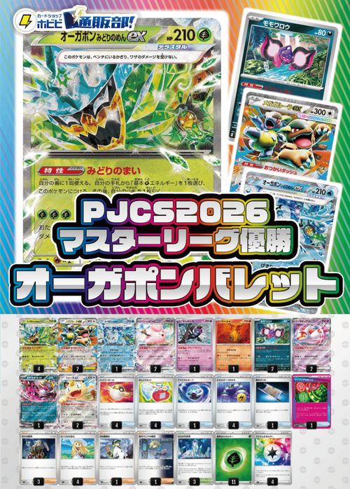 【デッキ販売】オーガポンバレット【PJCS2026マスターリーグ優勝】