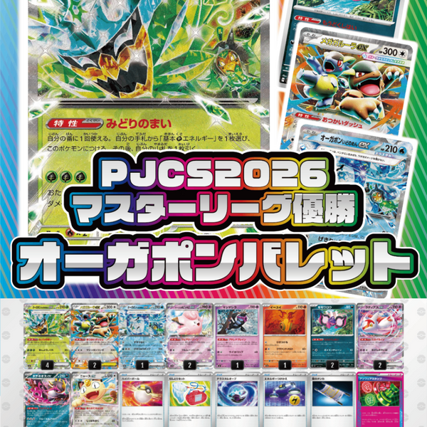 JPCS決勝 オーガポンバレットVSばけがくれ構築済みデッキ優勝準優勝2種 JPCS決勝 オーガポンバレットVSばけがくれ構築済みデッキ優勝準優勝2種
