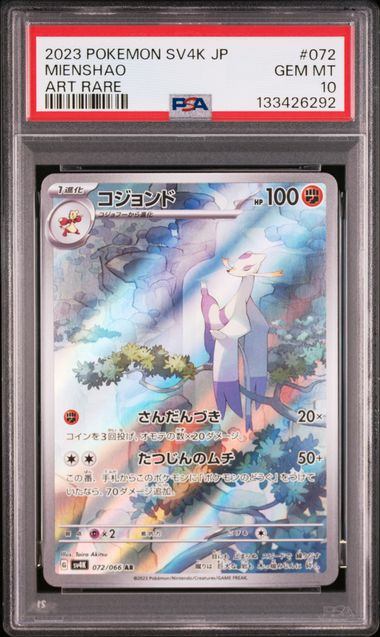 【PSA10鑑定品】コジョンド[072/066][AR][SV4K]【133426292/実物写真掲載】
