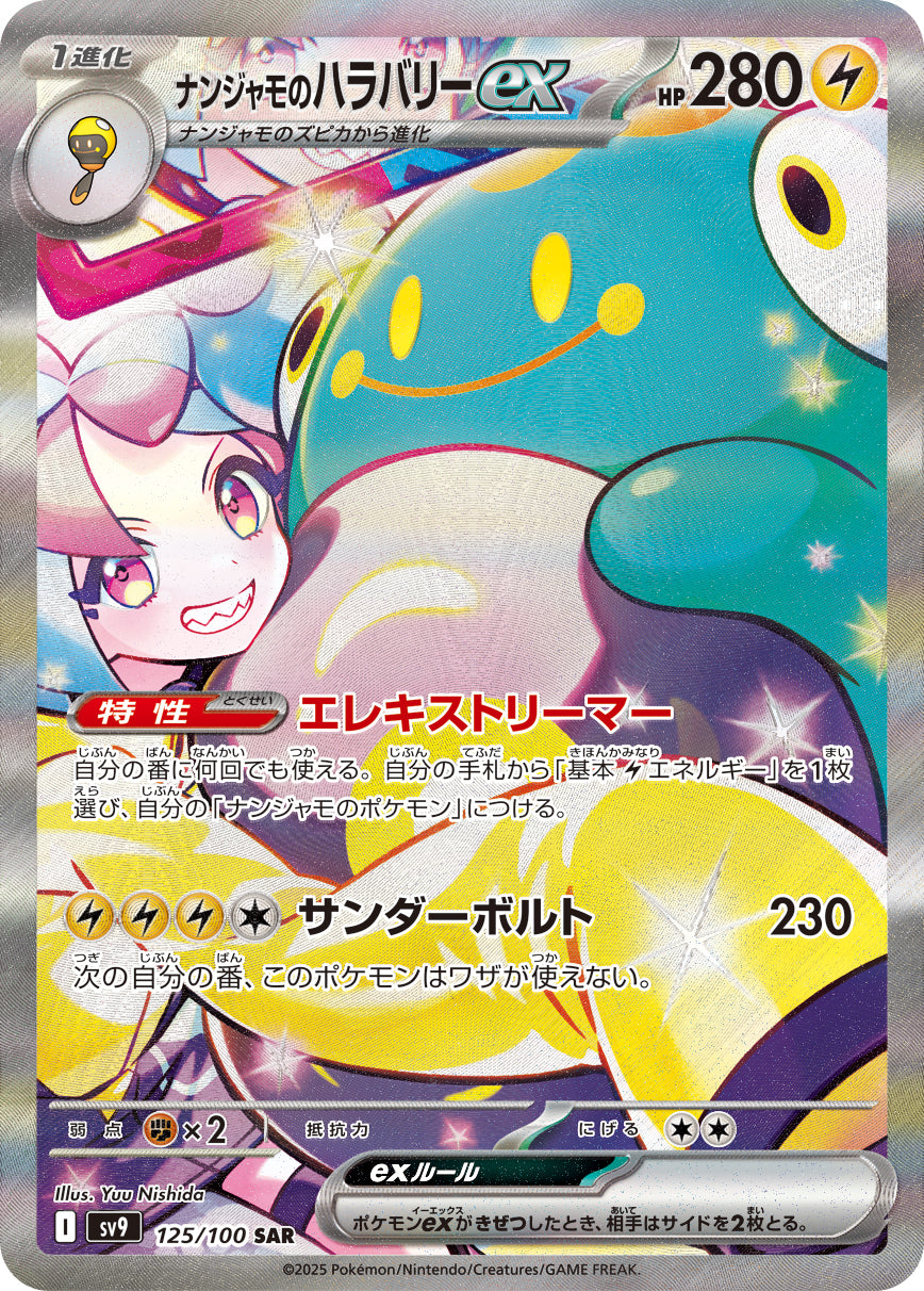 【状態B】ナンジャモのハラバリーex[125/100][SAR][SV9]