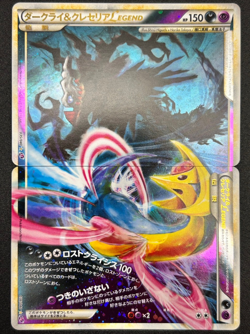 【状態B】ダークライ&クレセリアLEGEND[035･036/040][☆][LL]【実物写真掲載】【管理コード:	IT60GZ8A0F78】