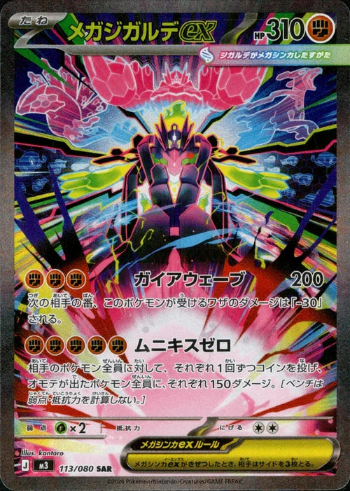 【状態A】メガジガルデex[113/080][SAR][M3]