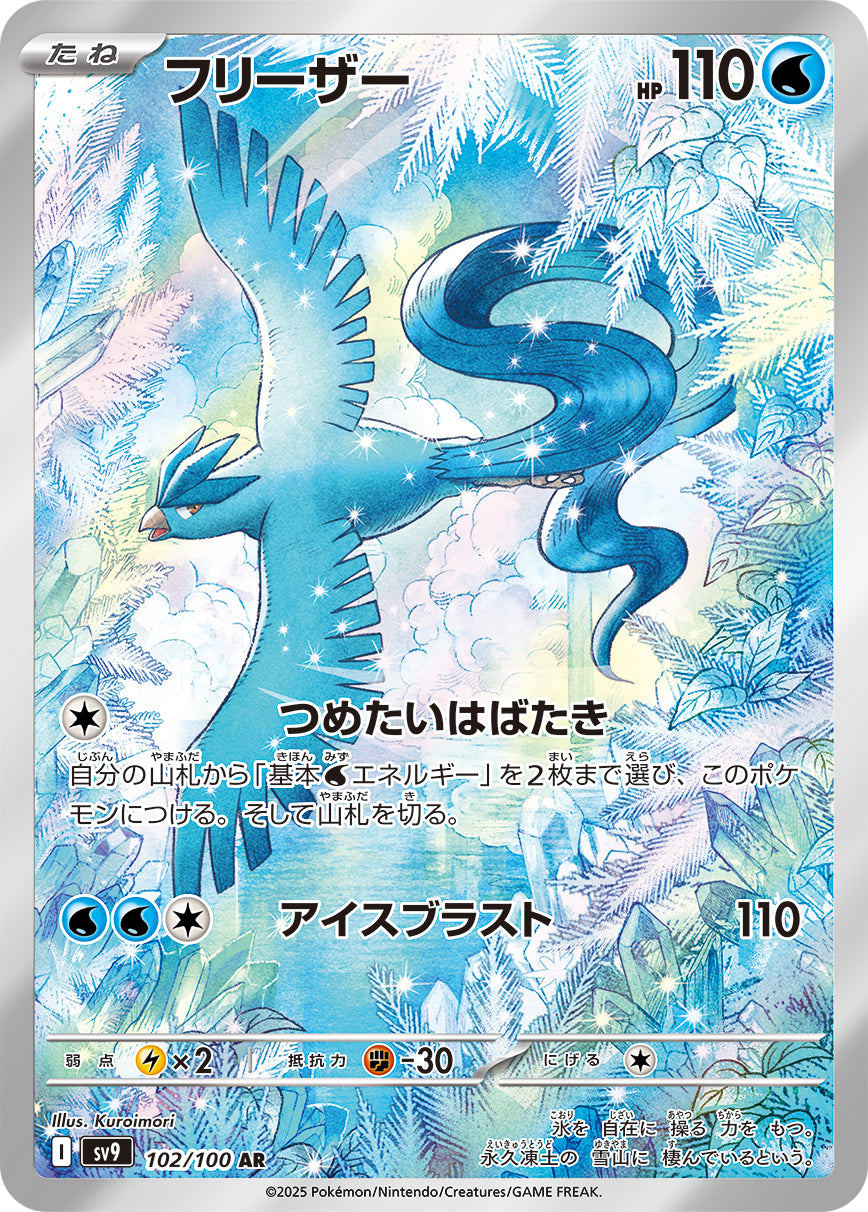 【SALE特価】フリーザー[102/100][AR][SV9]