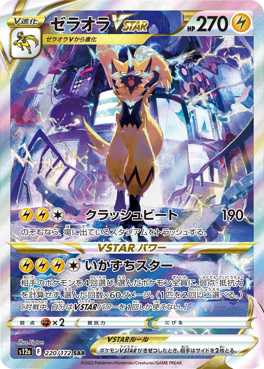 【状態B】ゼラオラVSTAR[220/172][SAR][S12a]