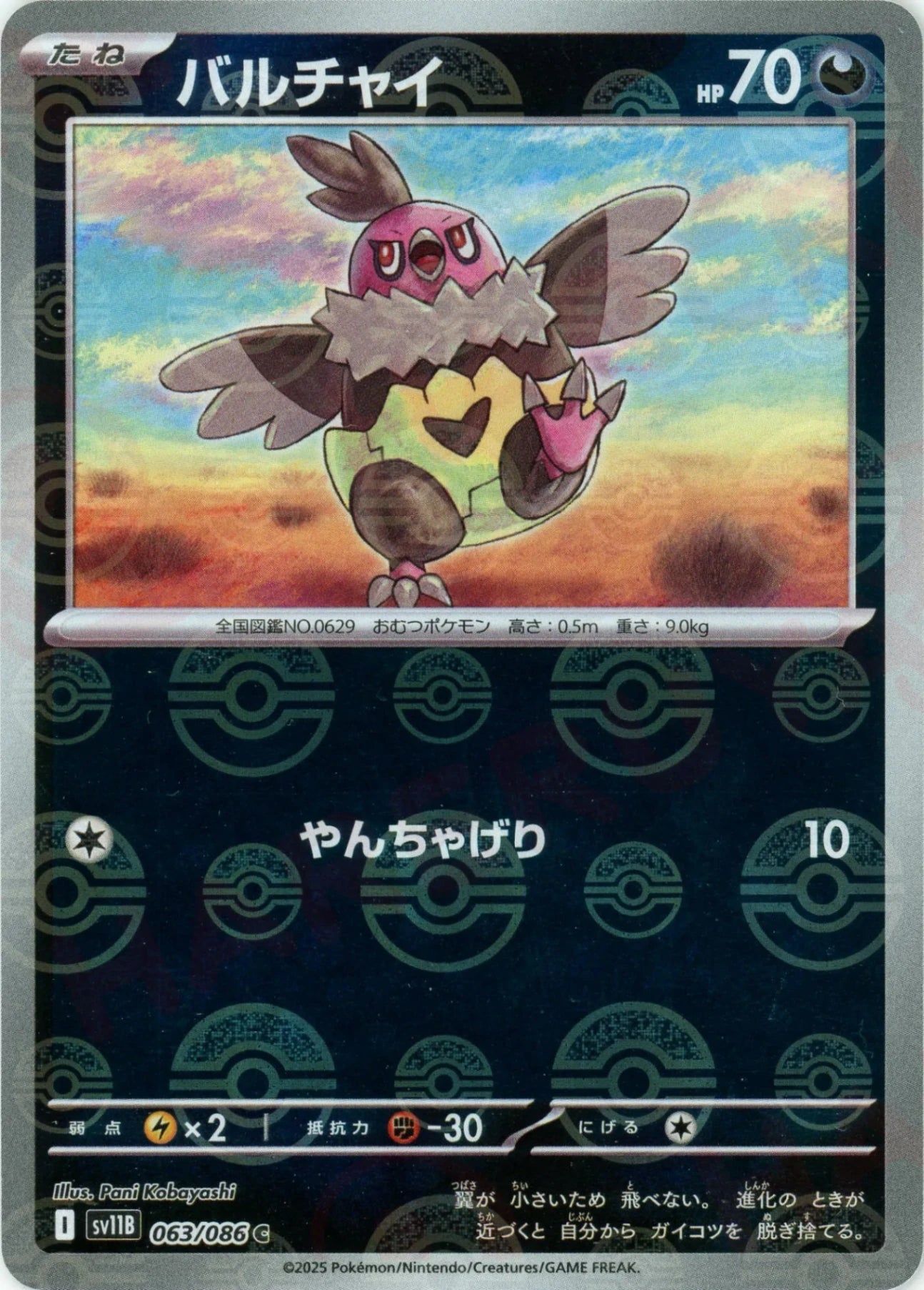 【状態A】バルチャイ(モンスターボールミラー)[063/086][C][SV11B]