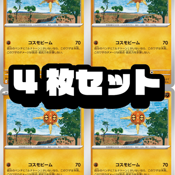 4枚セット販売】ソルロック[027/063][U][M1L]【状態A】