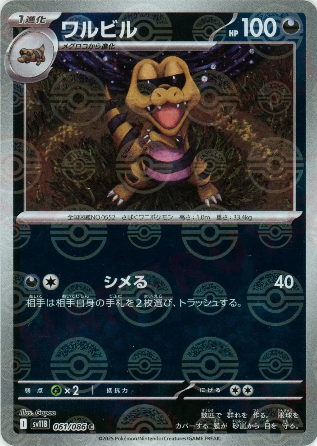 【状態A】ワルビル(モンスターボールミラー)[061/086][C][SV11B]