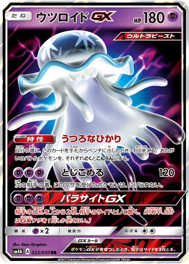 【状態A】ウツロイドGX[022/050][RR][SM4A]