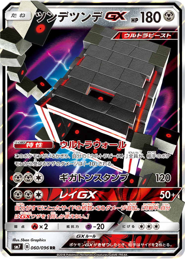【状態A】ツンデツンデGX[060/096][RR][SM7]