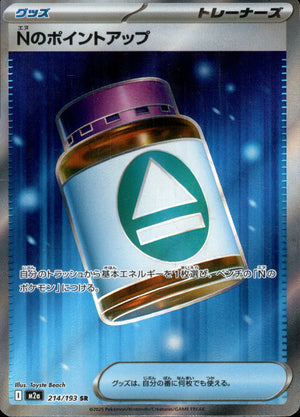 【状態A】Nのポイントアップ[214/193][SR][M2a]