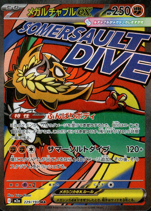 【状態A】メガルチャブルex[229/193][MA][M2a]