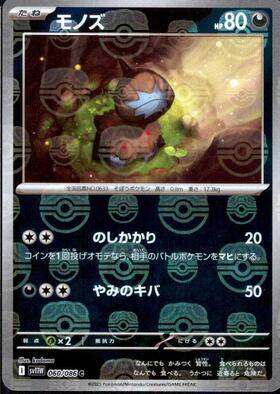 【状態B】モノズ(マスターボールミラー)[060/086][C][SV11W]