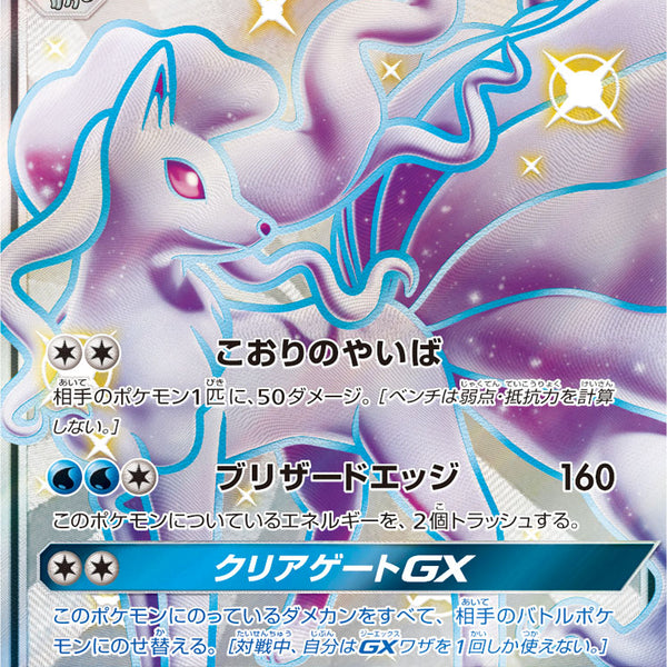 状態A】アローラキュウコンGX[213/150][SSR][SM8b]