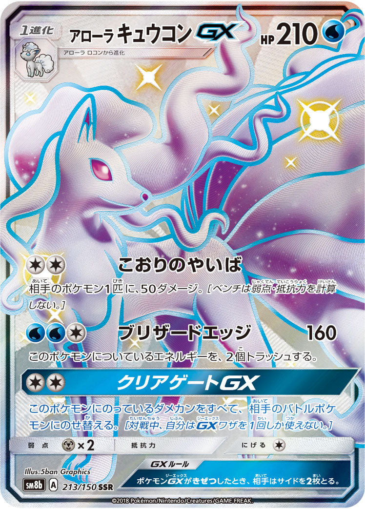 【状態B】アローラキュウコンGX[213/150][SSR][SM8b]