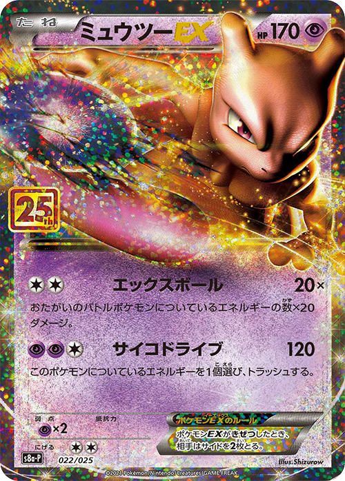 【状態D】ミュウツーEX(25th)(※公式大会使用不可※)[022/025][P][S8a-P/プロモ]