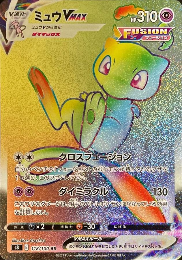 【状態A-】ミュウVMAX[118/100][HR][S8]