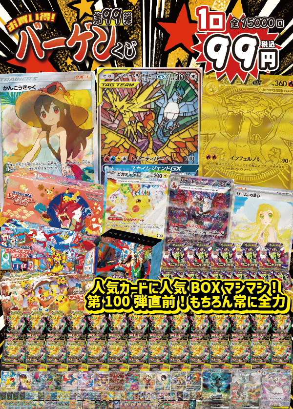 【大好評99円ポケカオリパ】第９９弾バーゲンくじ【三鳥SAにかんこうきゃく、リザードンXのMUR!!ピカチュウexSARに大量の人気BOX!第100回直前!もちろんいつだって全力!99円15000口】