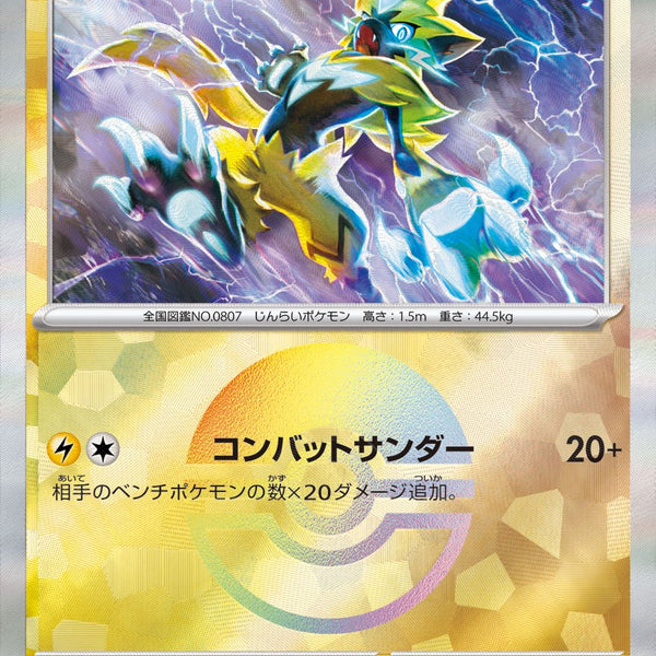 状態A】ゼラオラ(マスターボールミラー)[053/187][-][SV8a]