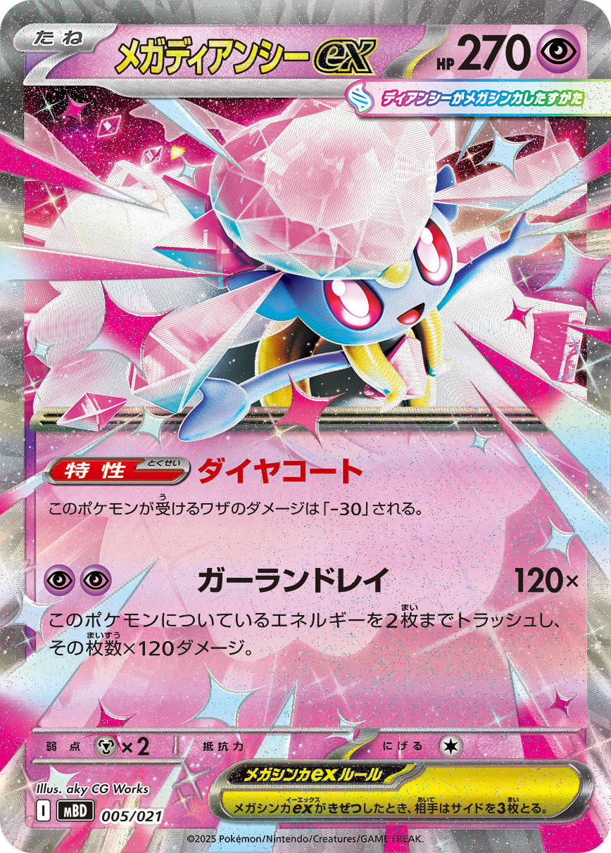 MBD】スターターセットMEGA「メガディアンシーex」