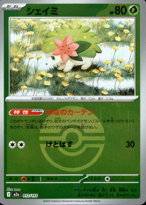 【状態B】シェイミ(ボールミラー)[012/193][-][M2a]