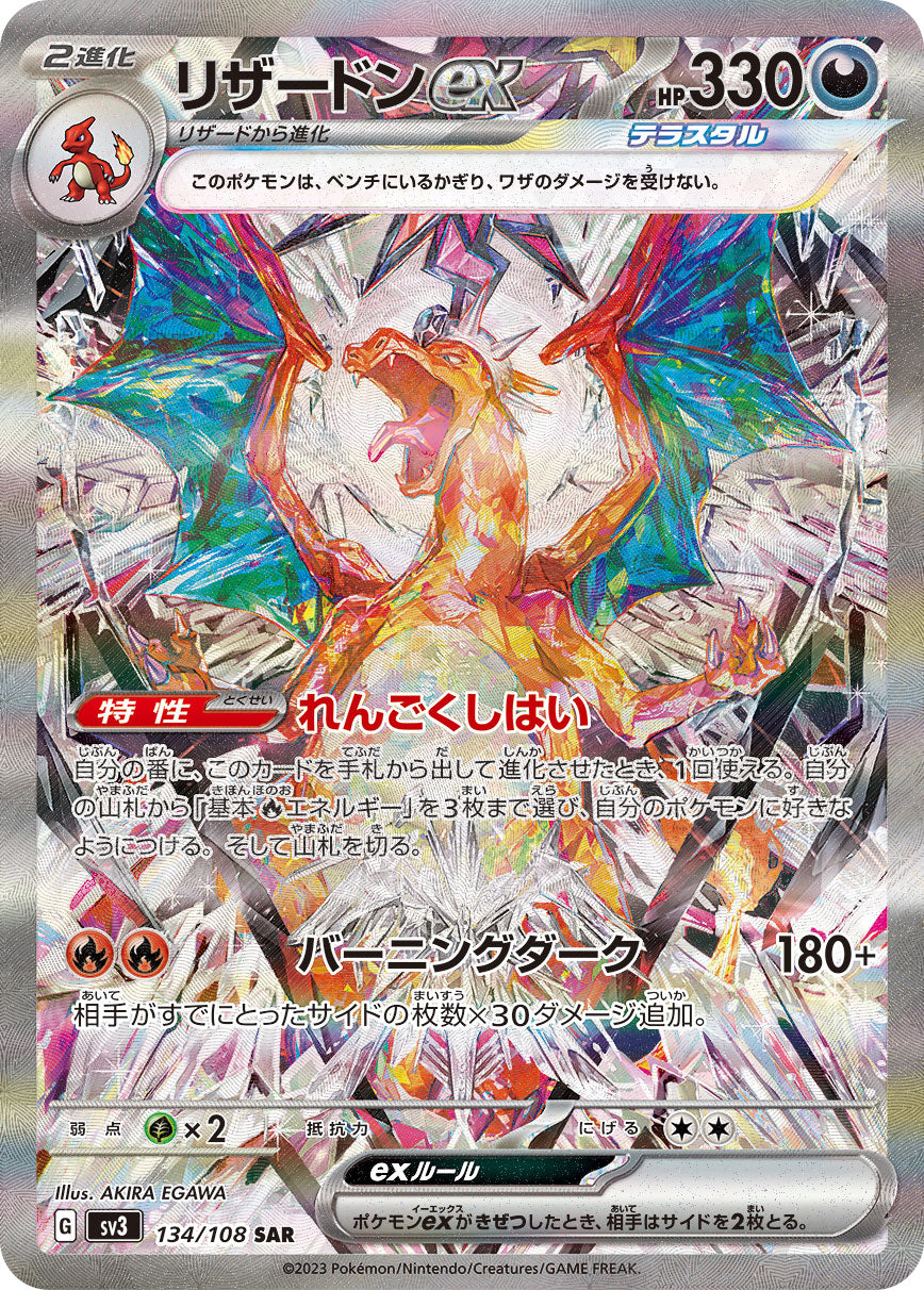 【状態B】リザードンex[134/108][SAR][SV3]